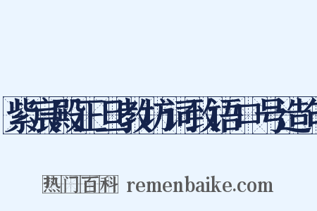 紫宸殿正旦教坊词致语口号造句是什么意思的图片